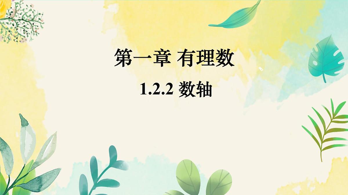 2025人教版七年级数学上册第一章有理数1.2有理数及其大小比较1.2.2数轴课件第1页