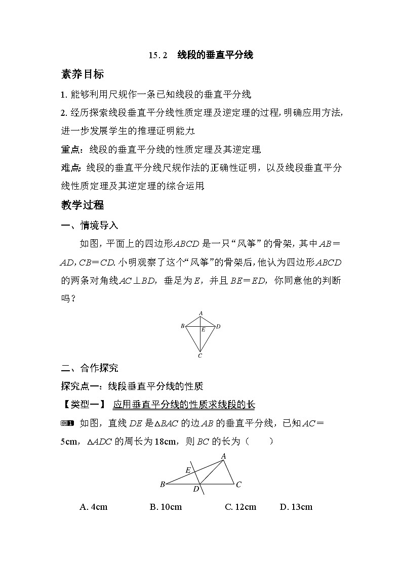 2025-2026学年度沪科版数学八年级上册15.2　线段的垂直平分线（教案）第1页