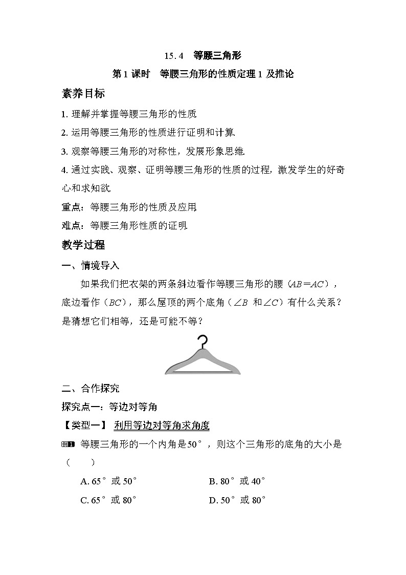 2025-2026学年度沪科版数学八年级上册15.4 第1课时　等腰三角形的性质定理1及推论（教案）第1页