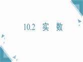 2025新華東師大版教材初中數(shù)學(xué)八年級(jí)上冊(cè)10.2 實(shí)  數(shù)課件+教案