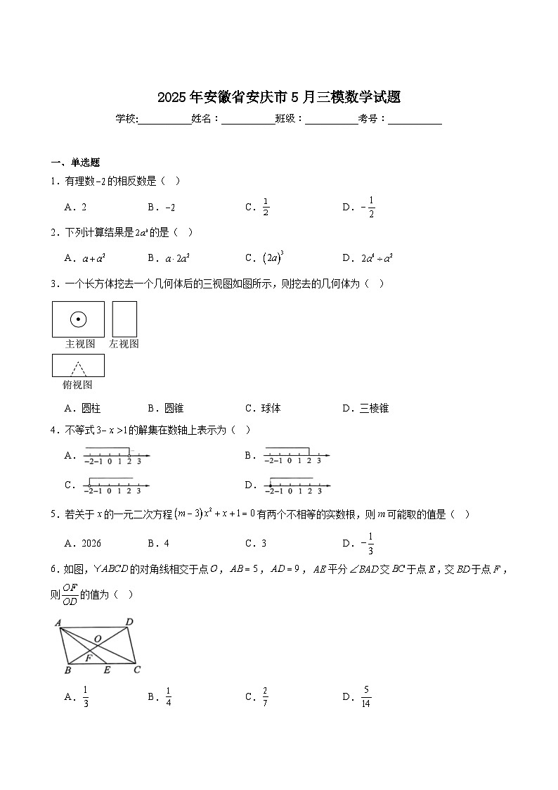 安徽省安庆市部分学校2025届九年级下学期中考三模数学试卷(含解析)第1页