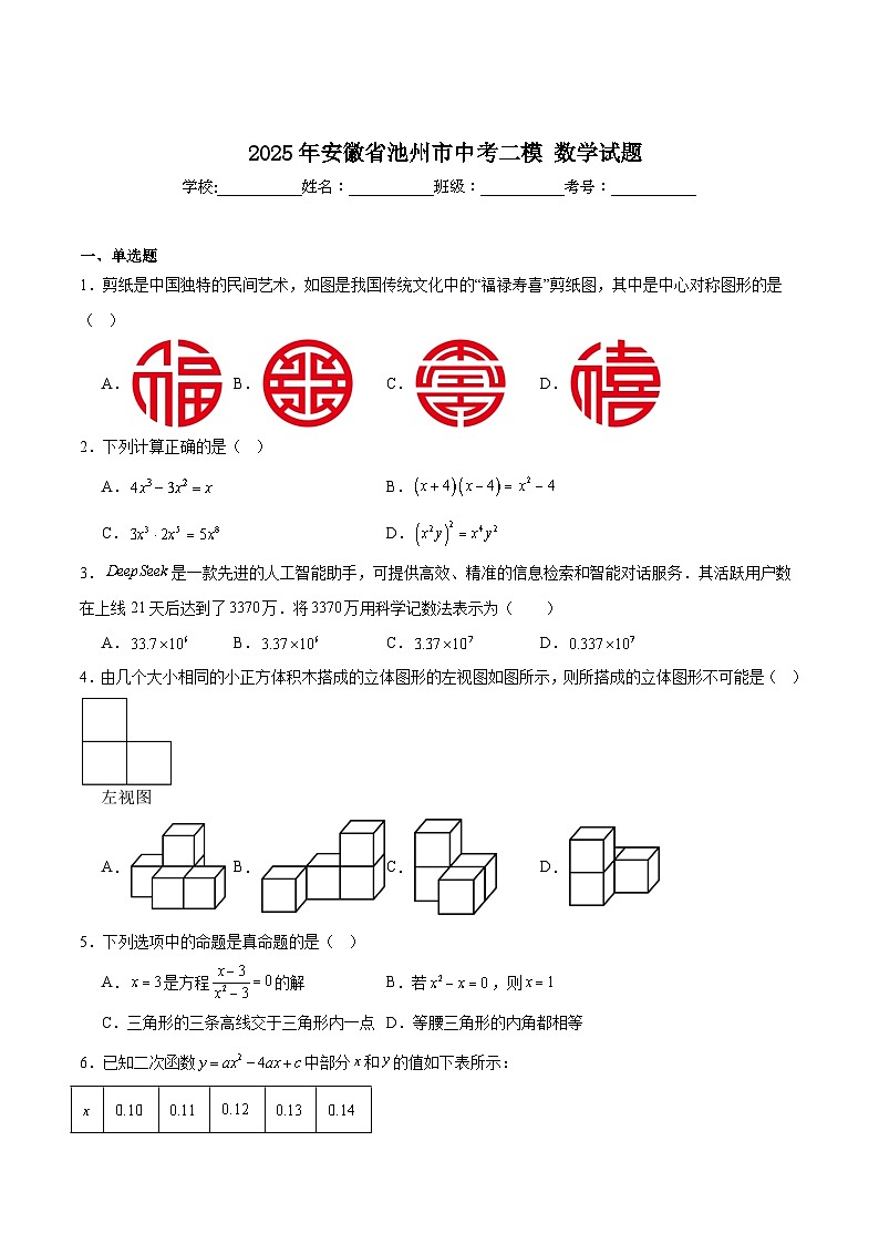 安徽省池州市2025届九年级下学期中考二模数学试卷(含解析)第1页