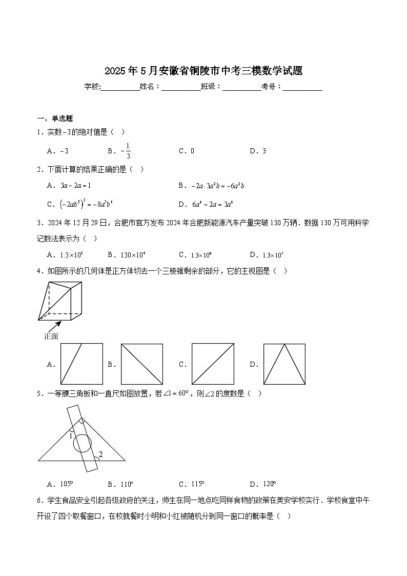 安徽省铜陵市2025届九年级下学期中考三模数学试卷(含解析)第1页