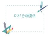 新冀教版初中數(shù)學(xué)八年級(jí)上冊(cè)12.2.2分式的除法 課件