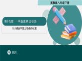冀教版八年級下冊數(shù)學19.1 確定平面上物體的位置（同步課件）