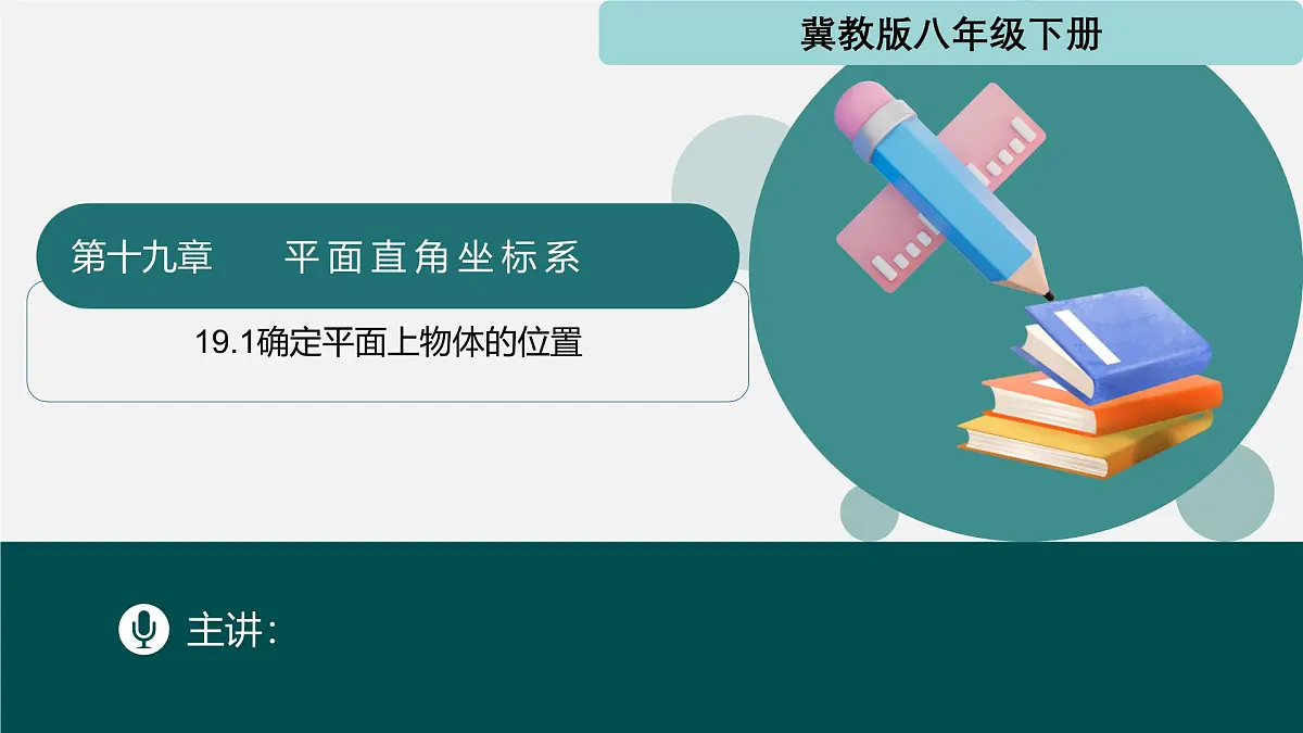 冀教版八年级下册数学19.1 确定平面上物体的位置（同步课件）第1页