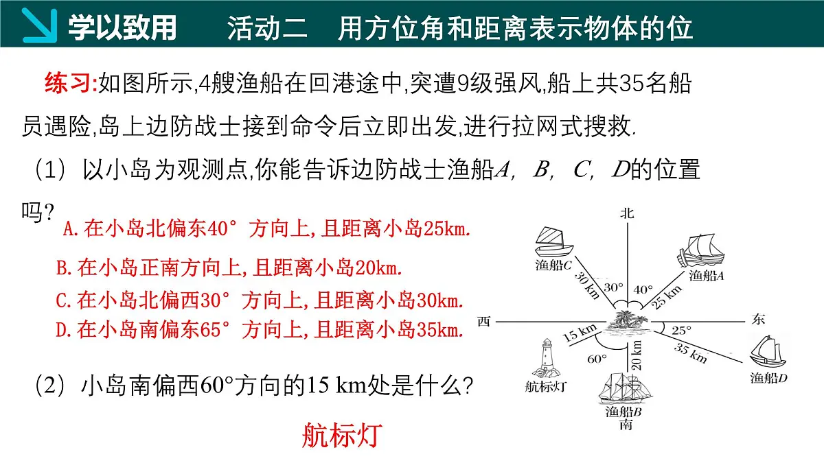 冀教版八年级下册数学19.1 确定平面上物体的位置（同步课件）第6页