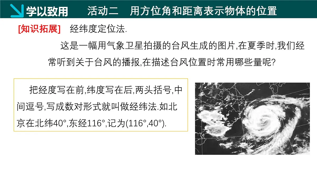 冀教版八年级下册数学19.1 确定平面上物体的位置（同步课件）第7页