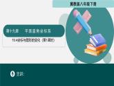 冀教版八年级下册数学19.4 坐标与图形的变化（第1课时）（同步课件）