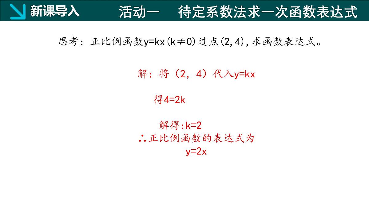 冀教版八年级下册数学21.3 用待定系数法确定一次函数表达式（同步课件）第4页