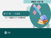 冀教版八年级下册数学21.5 一次函数与二元一次方程的关系（同步课件）