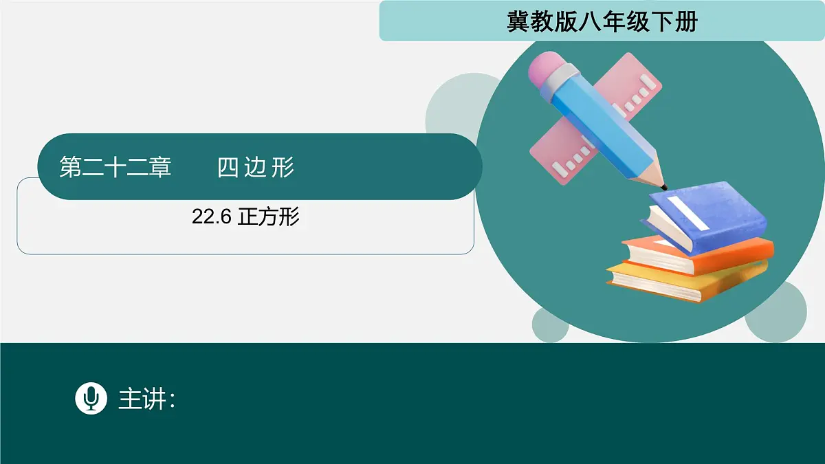 冀教版八年级下册数学22.6 正方形（同步课件）第1页