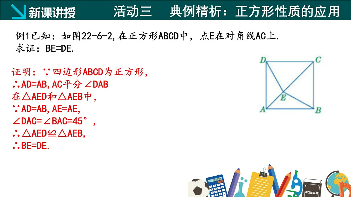 冀教版八年级下册数学22.6 正方形（同步课件）第8页