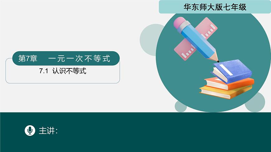 华师版七年级下册数学7.1 认识不等式（同步课件）第1页