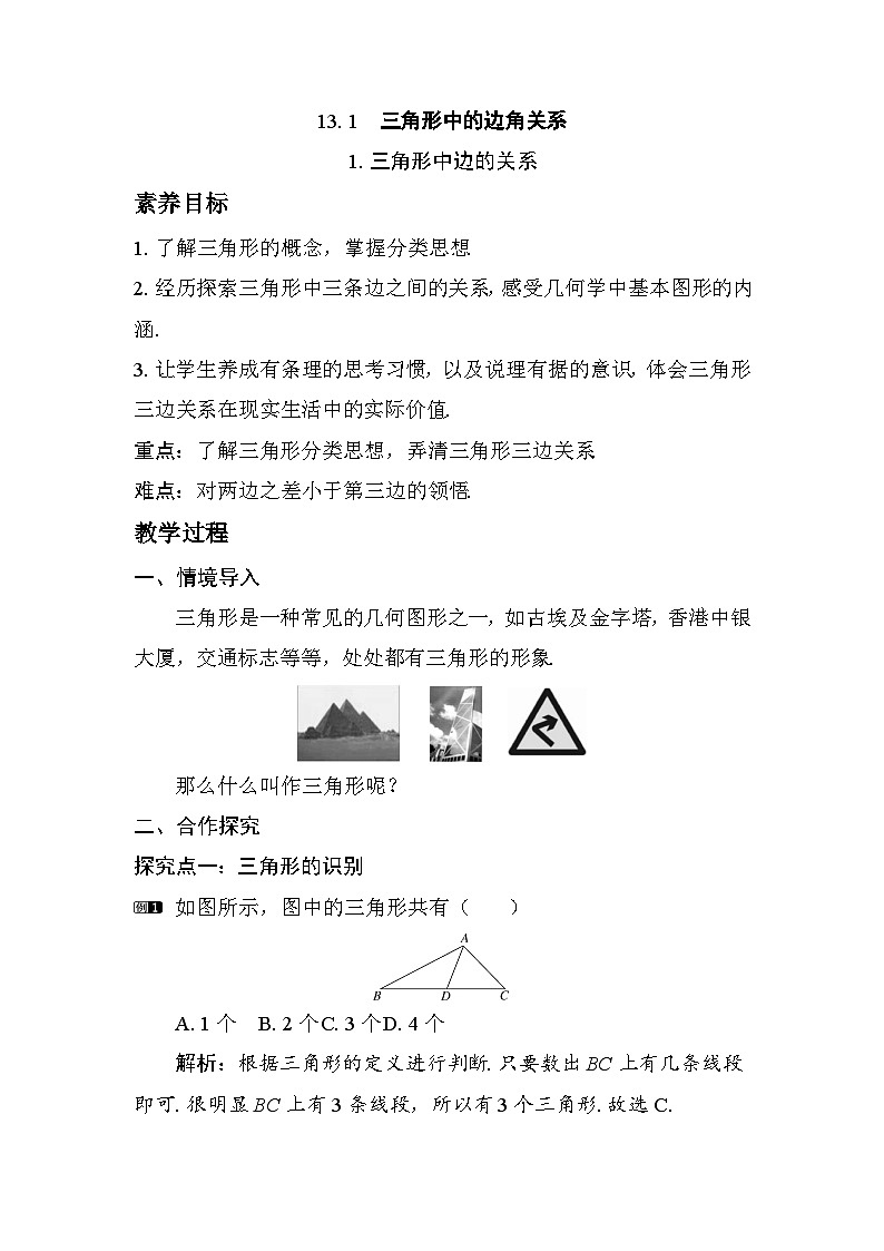 2025-2026学年度沪科版数学八年级上册13.1 第1课时 三角形中边的关系（教案）第1页