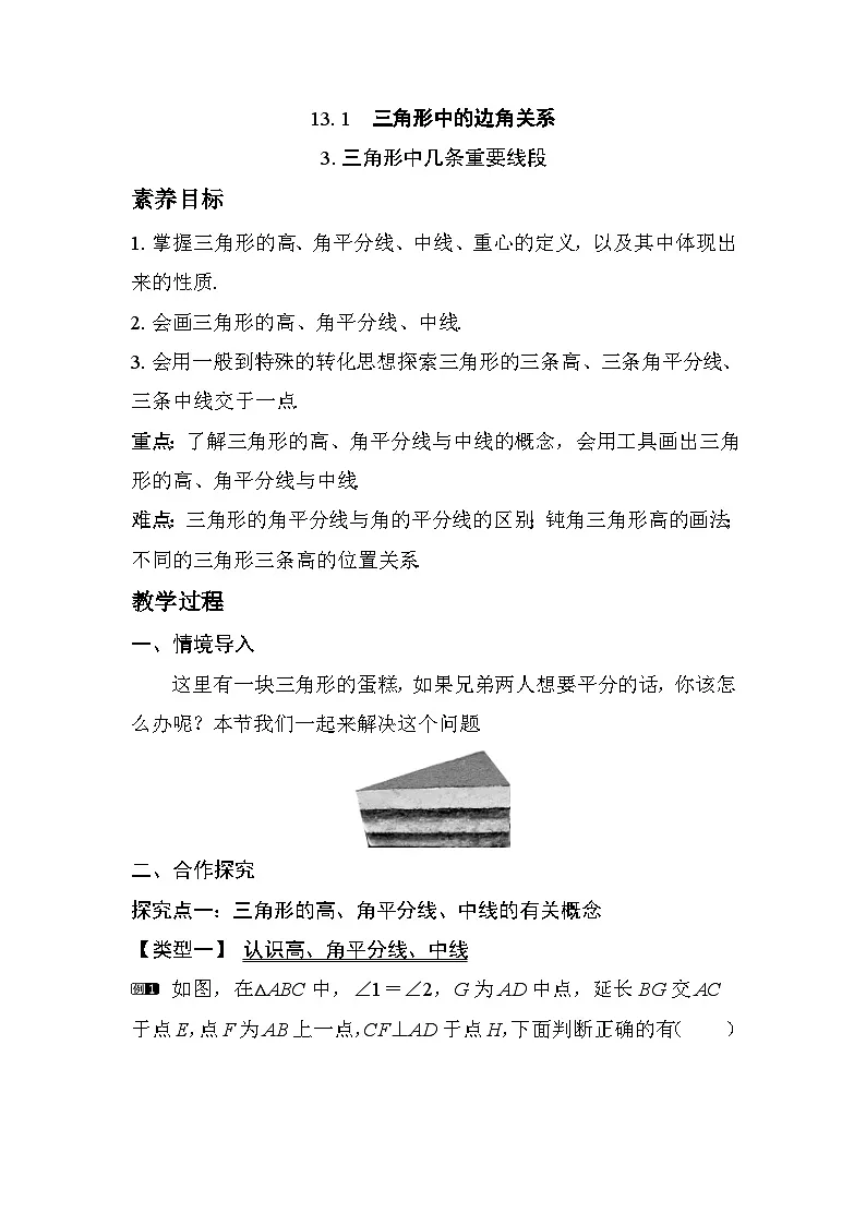 2025-2026学年度沪科版数学八年级上册13.1 第3课时 三角形中几条重要线段（教案）第1页