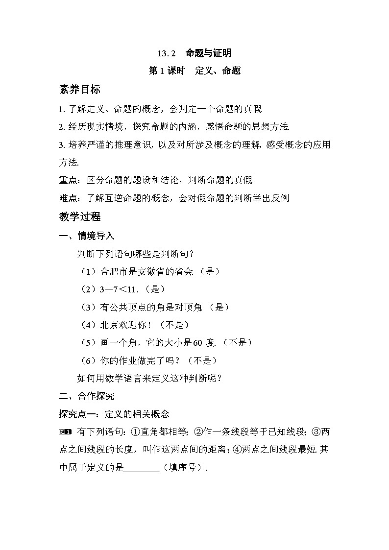 2025-2026学年度沪科版数学八年级上册13.2 第1课时　定义、命题（教案）第1页