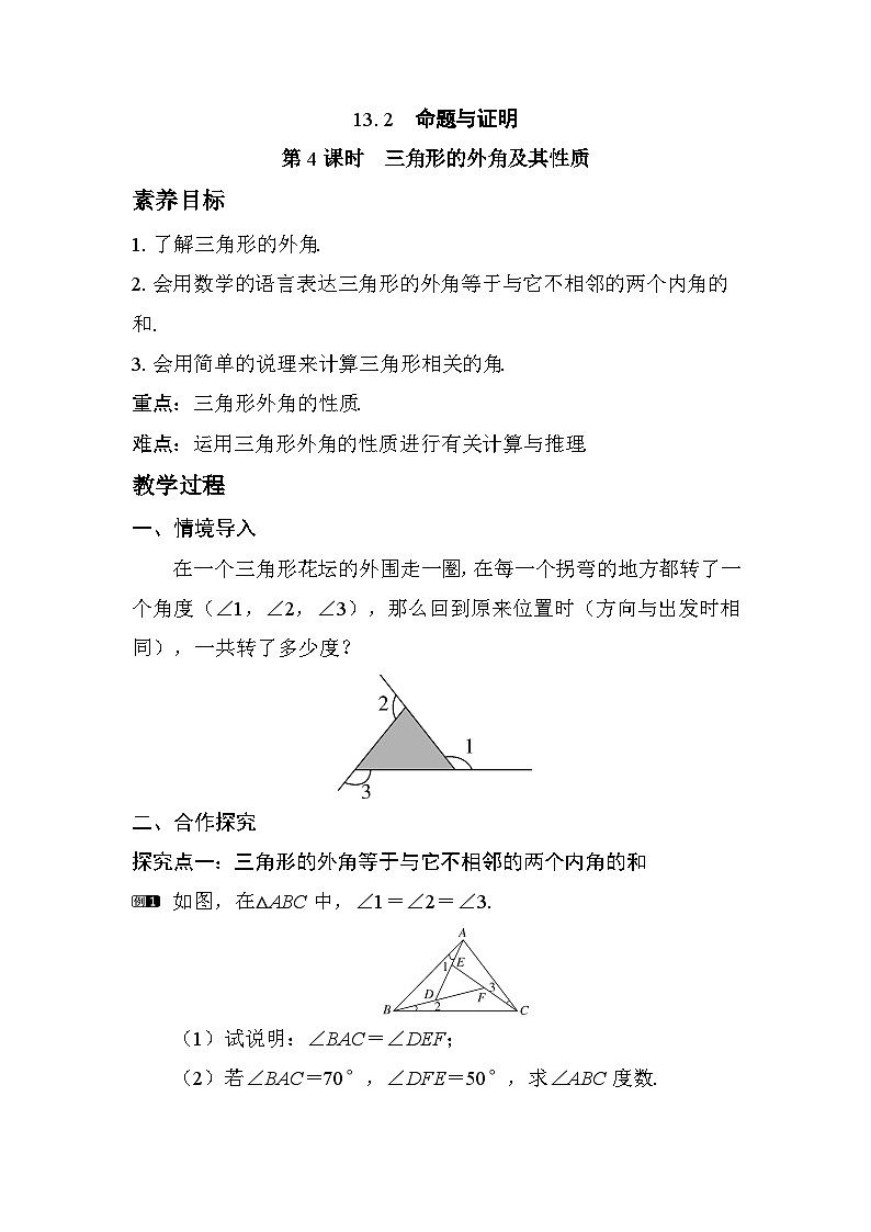 2025-2026学年度沪科版数学八年级上册13.2 第4课时　三角形的外角及其性质（教案）第1页