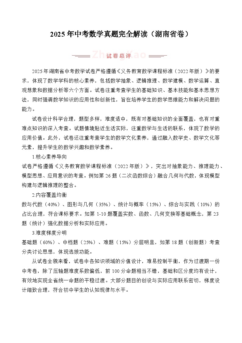 2025年中考数学真题完全解读（湖南省卷）第1页