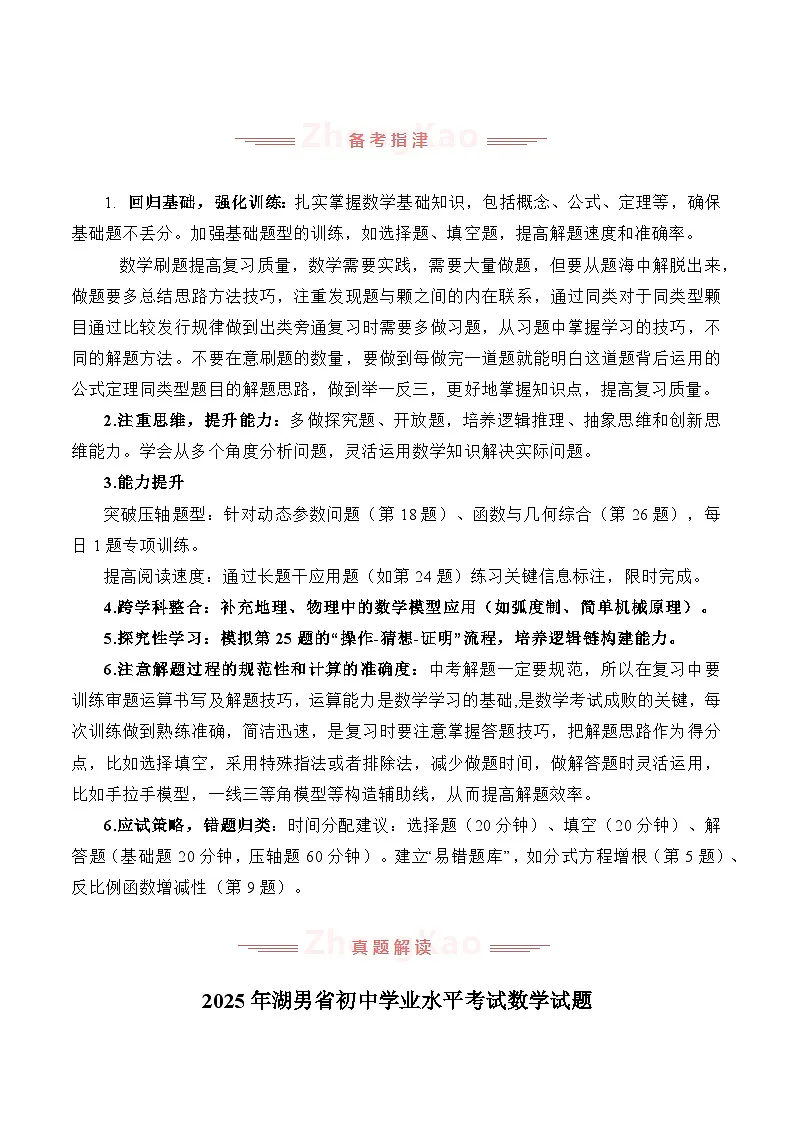 2025年中考数学真题完全解读（湖南省卷）第3页