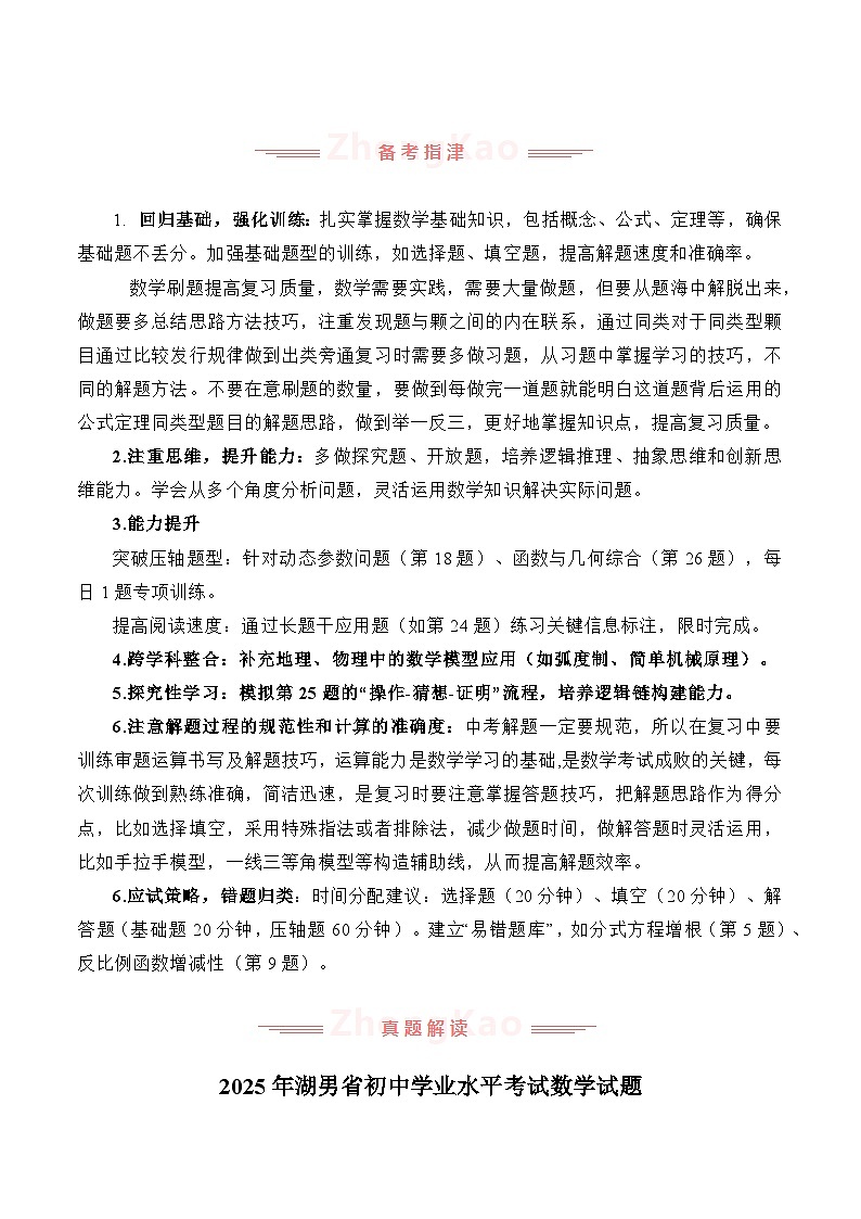 2025年中考数学真题完全解读（湖南省卷）第3页