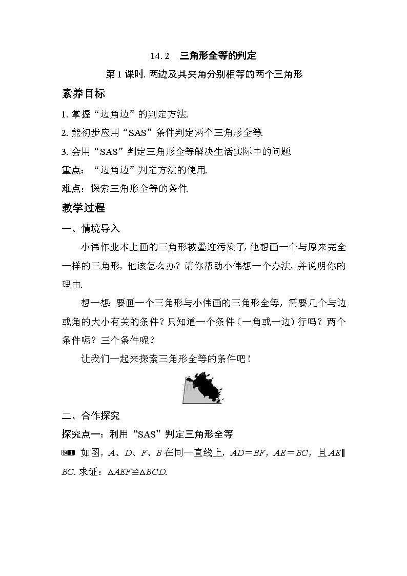 2025-2026学年度沪科版数学八年级上册14.2 第1课时 两边及其夹角分别相等的两个三角形（教案）第1页