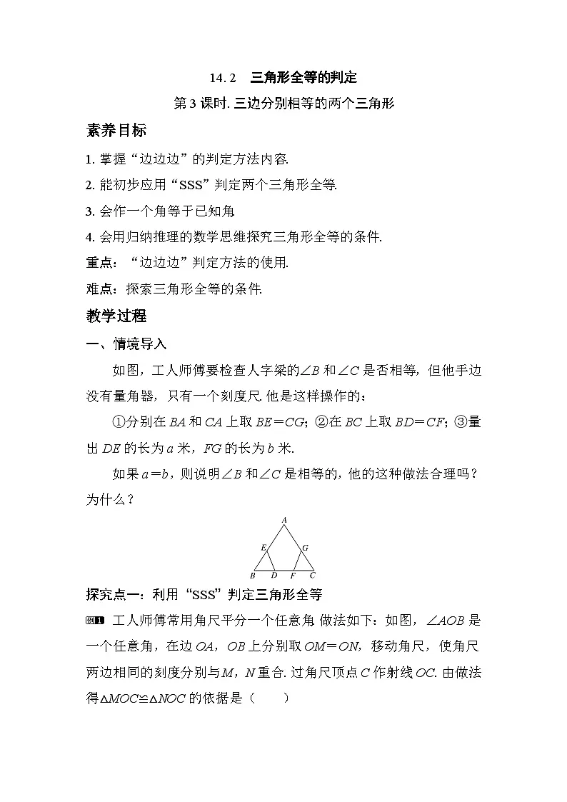 2025-2026学年度沪科版数学八年级上册14.2 第3课时 三边分别相等的两个三角形（教案）第1页