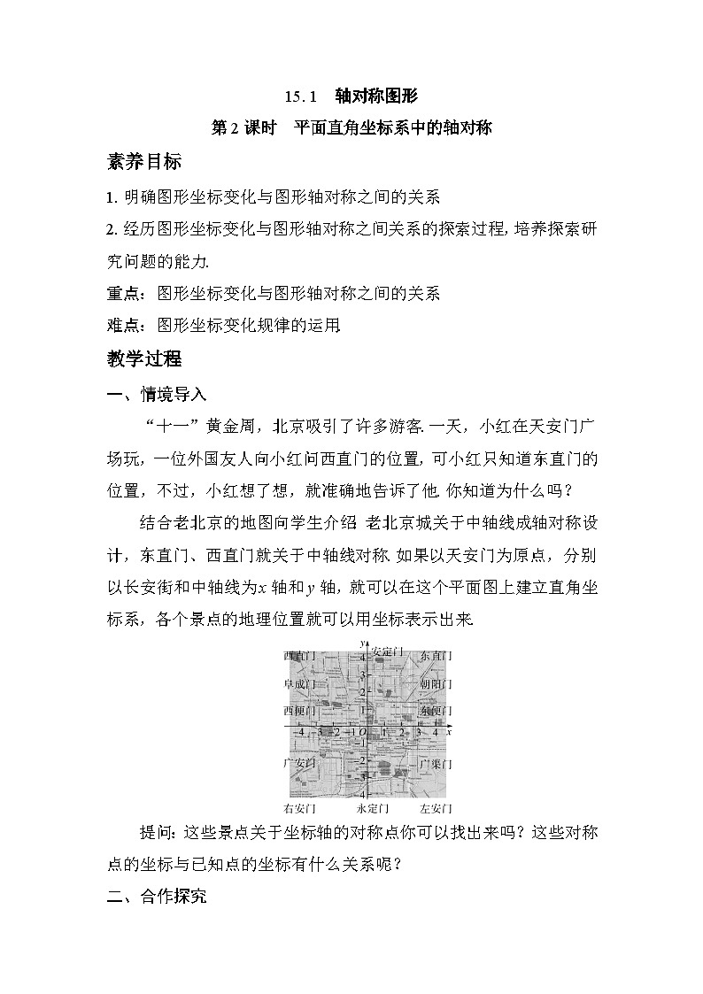 2025-2026学年度沪科版数学八年级上册15.1 第2课时　平面直角坐标系中的轴对称（教案）第1页
