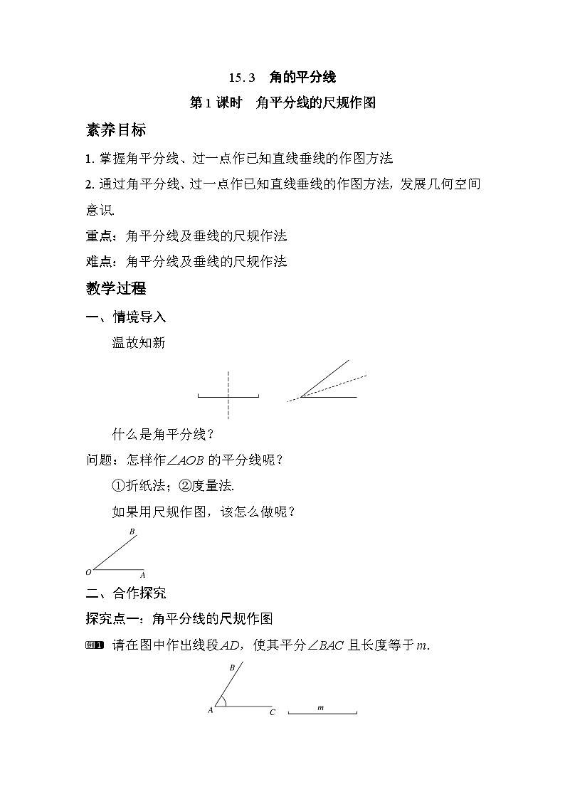 2025-2026学年度沪科版数学八年级上册15.3 第1课时　角平分线的尺规作图（教案）第1页