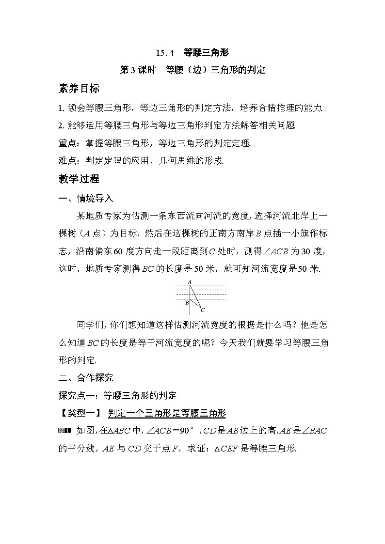 2025-2026学年度沪科版数学八年级上册15.4 第3课时　等腰（边）三角形的判定（教案）第1页