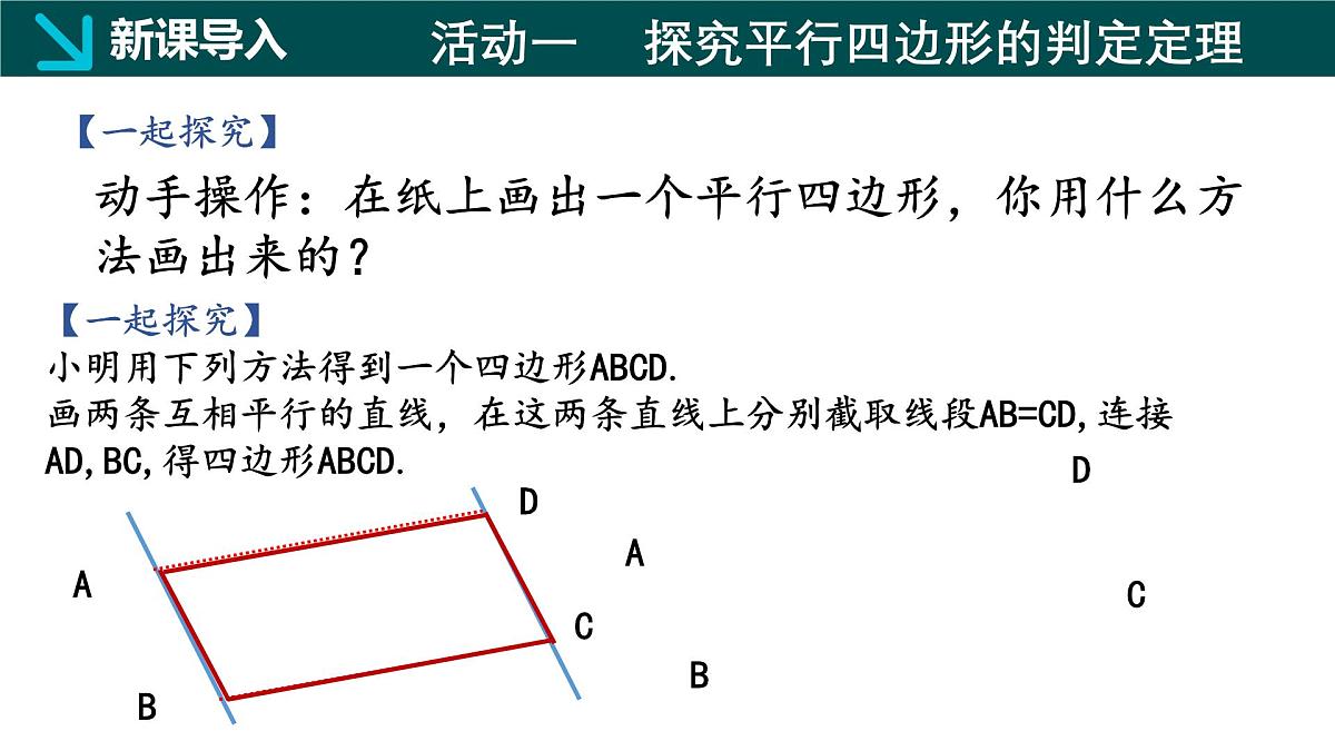 冀教版八年级下册数学22.2 平行四边形的判定（第1课时）（同步课件）第4页