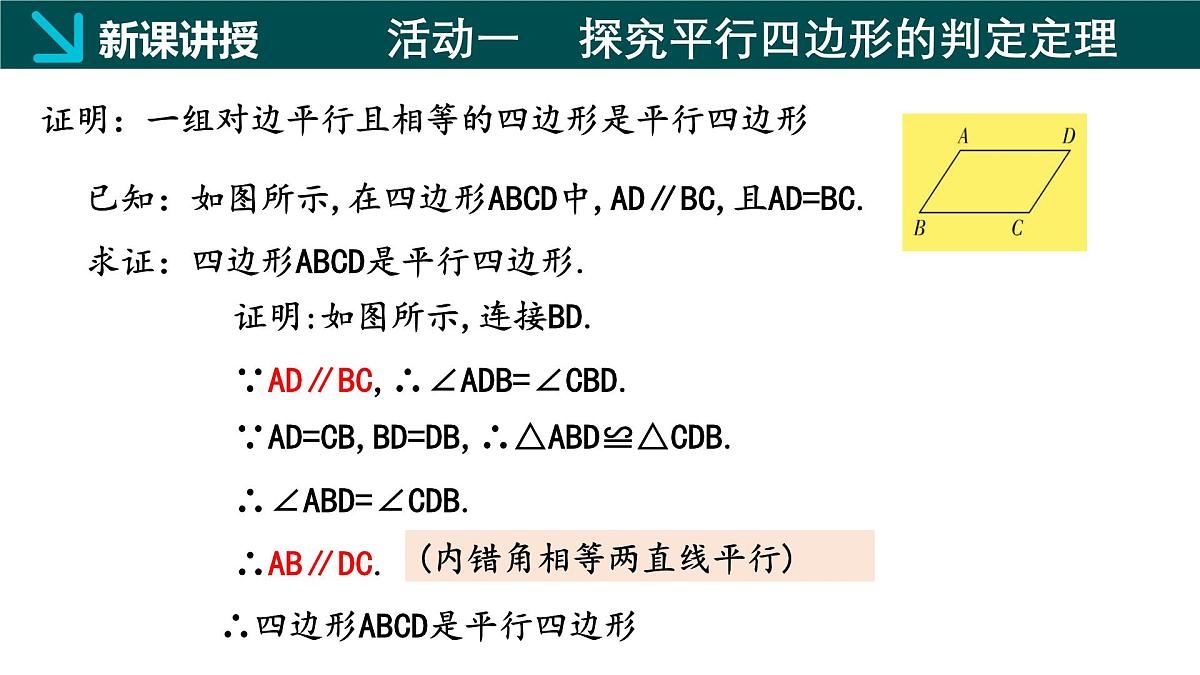 冀教版八年级下册数学22.2 平行四边形的判定（第1课时）（同步课件）第5页