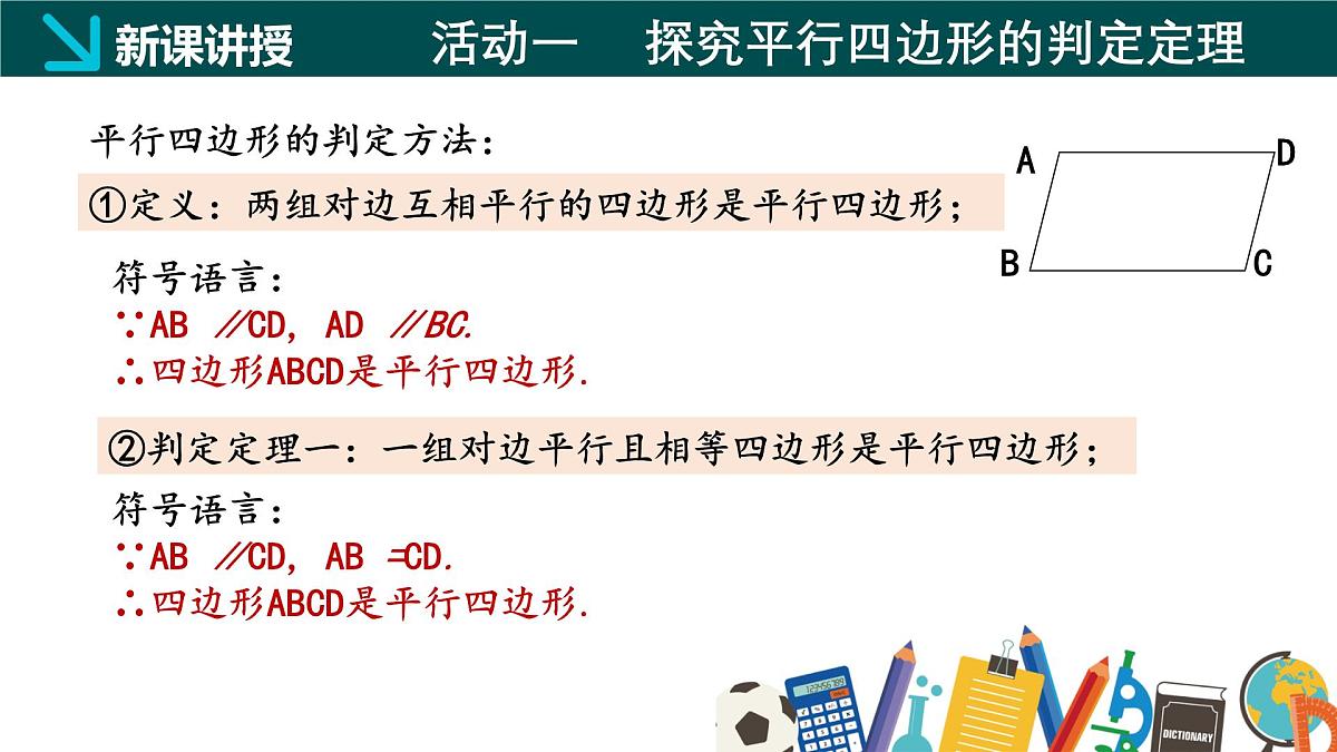 冀教版八年级下册数学22.2 平行四边形的判定（第1课时）（同步课件）第6页