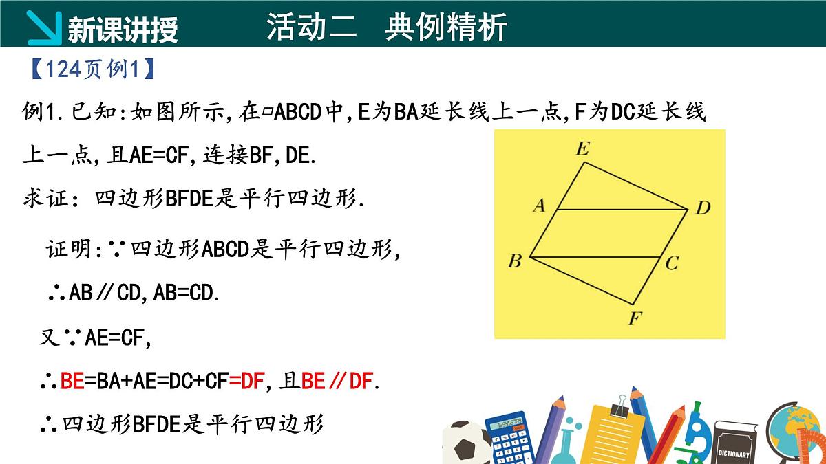冀教版八年级下册数学22.2 平行四边形的判定（第1课时）（同步课件）第7页
