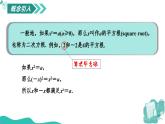 新華師大版初中數(shù)學(xué)八年級(jí)上冊 10.1.1 平方根 課件