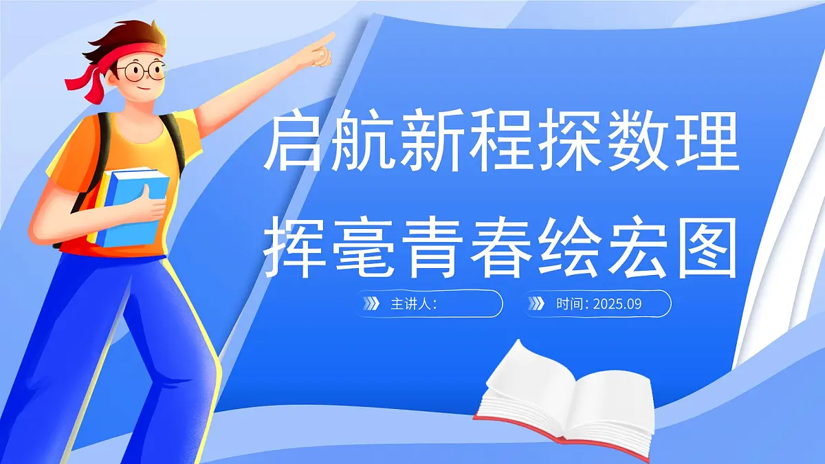 八年级数学秋季开学第一课 课件（人教版2024）第1页