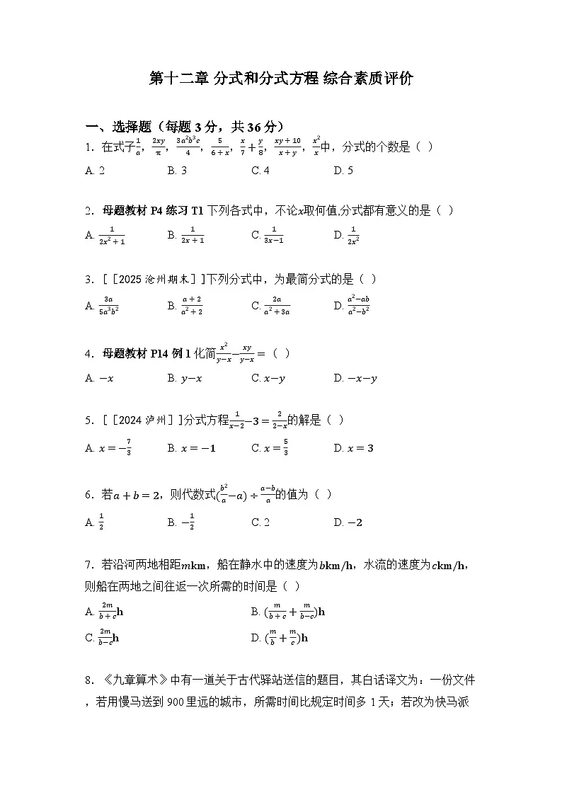 2025-2026学年度冀教版数学八年级上册第一十二章 分式和分式方程 单元测试卷（含答案）第1页
