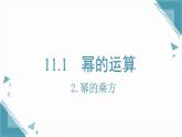 2025新華東師大版教材初中數(shù)學(xué)八年級(jí)上冊(cè)11.1.2 冪的乘方課件+教案