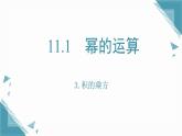 2025新華東師大版教材初中數(shù)學(xué)八年級(jí)上冊(cè)11.1.3 積的乘方課件+教案