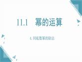 2025新華東師大版教材初中數(shù)學(xué)八年級上冊11.1.4 同底數(shù)冪的除法課件+教案