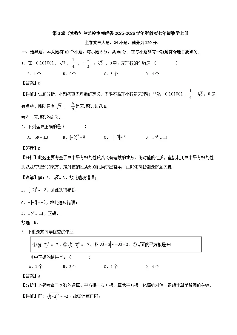 第3章《实数》单元检测卷解答2025-2026学年浙教版七年级数学上册第1页