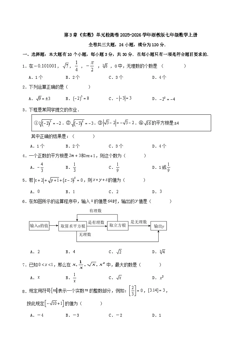 第3章《实数》单元检测卷2025-2026学年浙教版七年级数学上册第1页