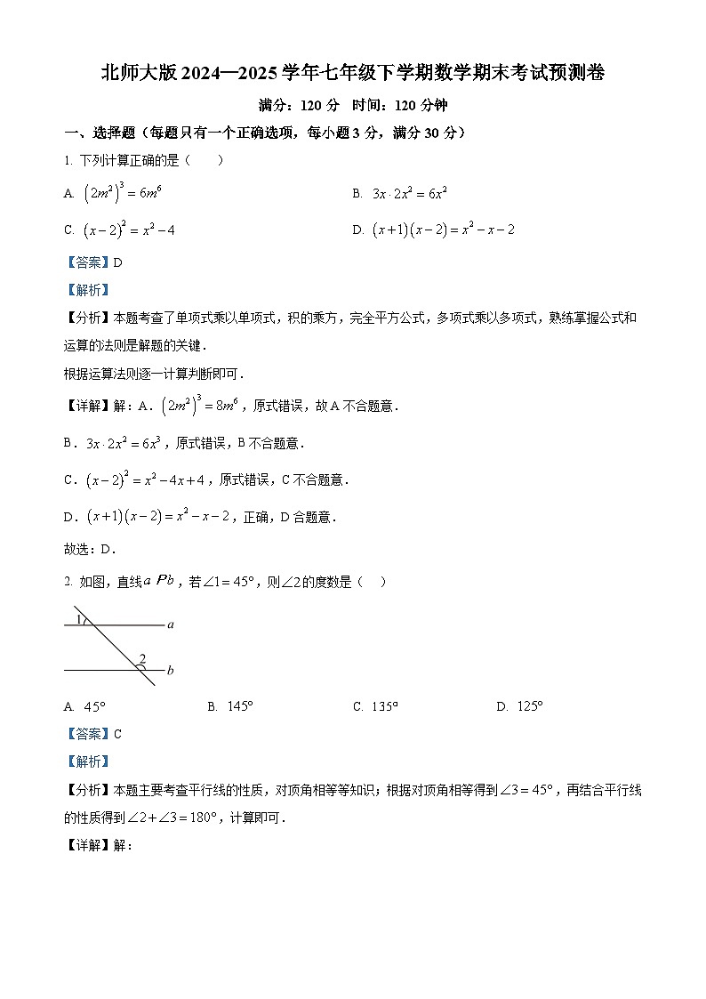 精品解析：2024—2025学年北师大版七年级下学期数学期末考试预测卷（解析版）第1页