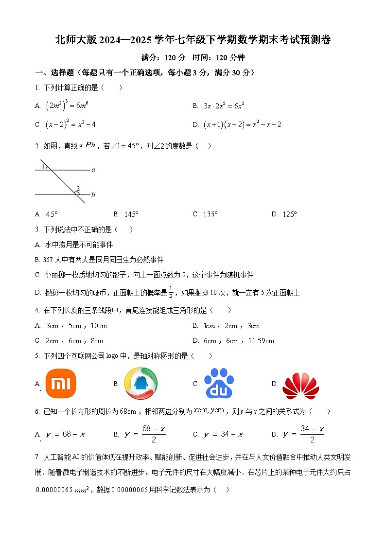 精品解析：2024—2025学年北师大版七年级下学期数学期末考试预测卷（原卷版）第1页
