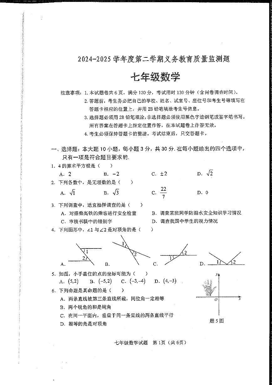 2025年七下数学期末考试卷第1页