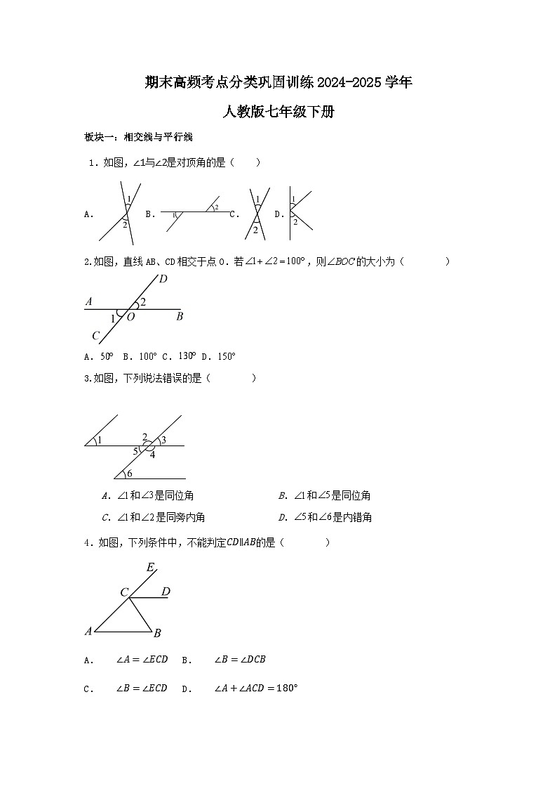 期末高频考点分类巩固训练2024-2025学年人教版数学七年级下册+答案第1页