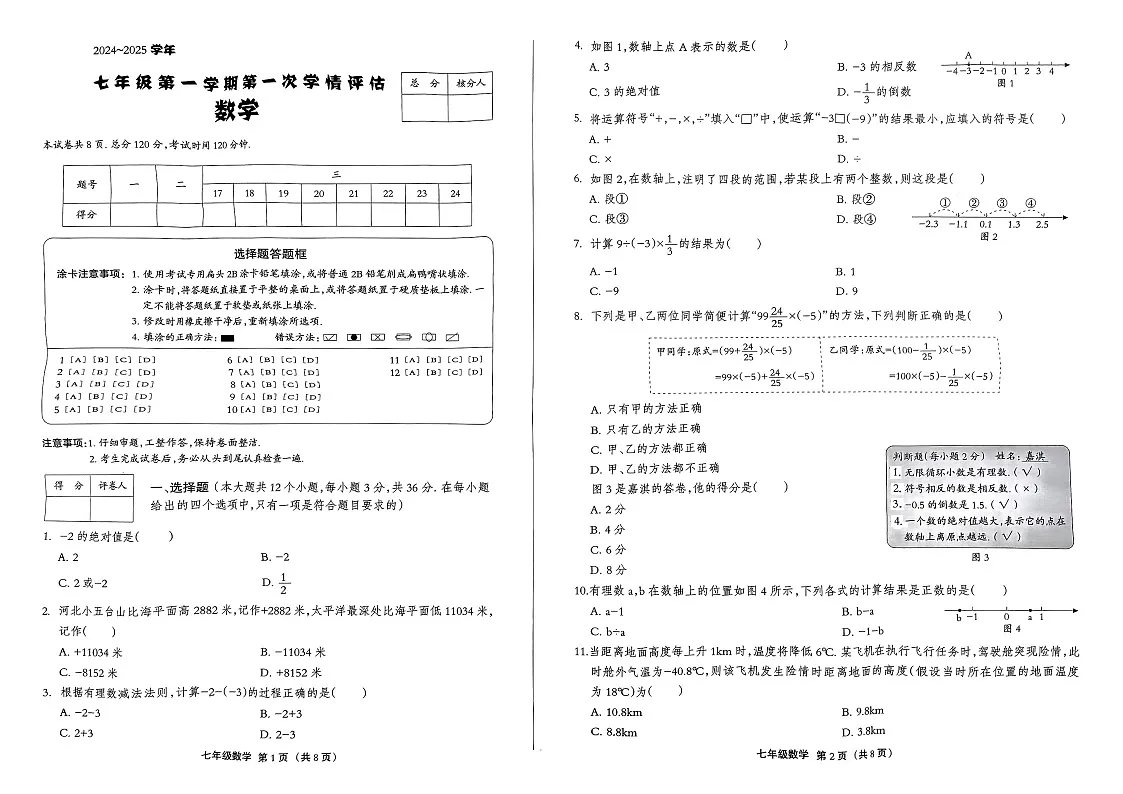 2024河北邢台第十九中初一上第一次月考数学第1页