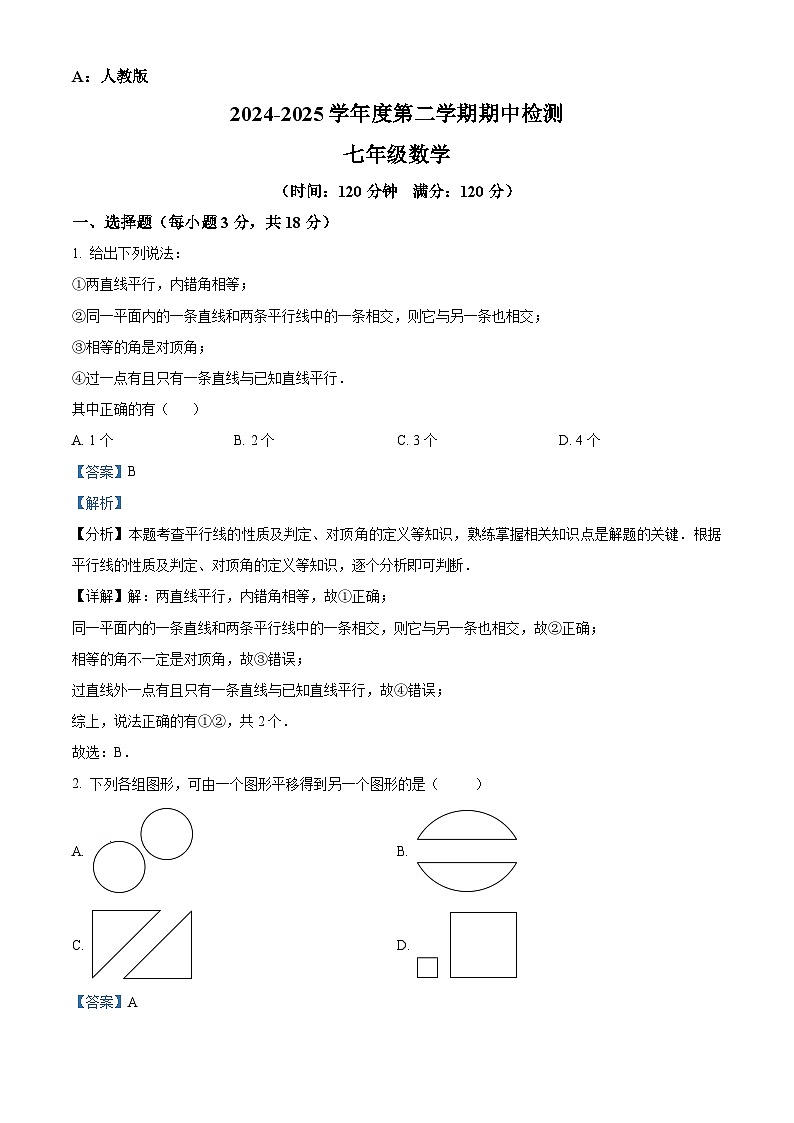 精品解析：陕西省安康市紫阳县毛坝中学2024-2025学年七年级下学期期中数学试题（解析版）第1页