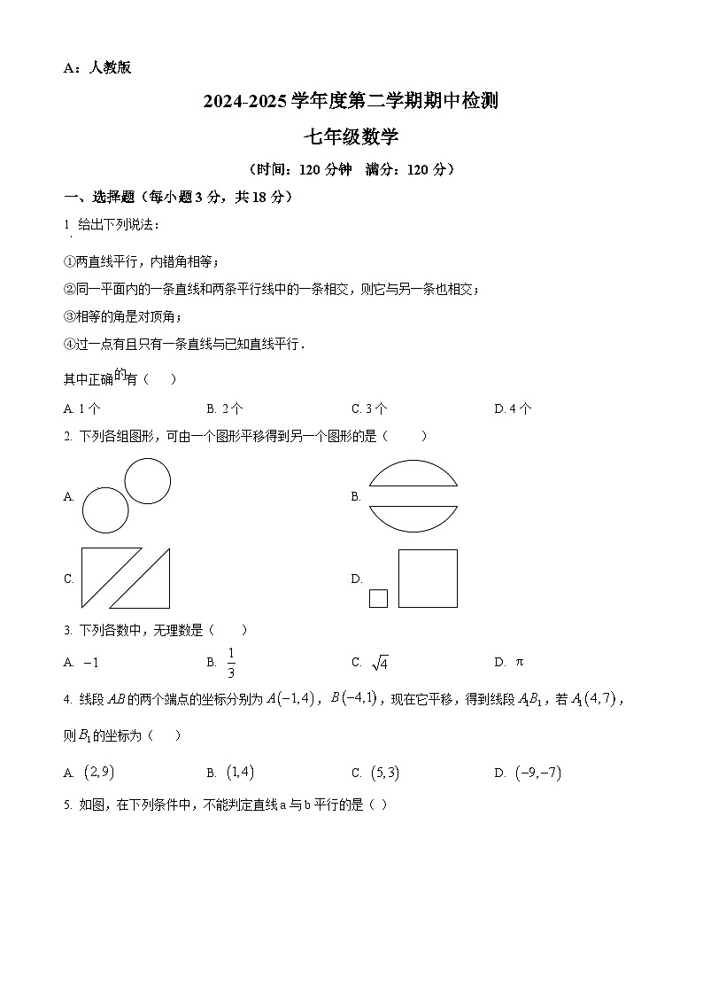 精品解析：陕西省安康市紫阳县毛坝中学2024-2025学年七年级下学期期中数学试题（原卷版）第1页