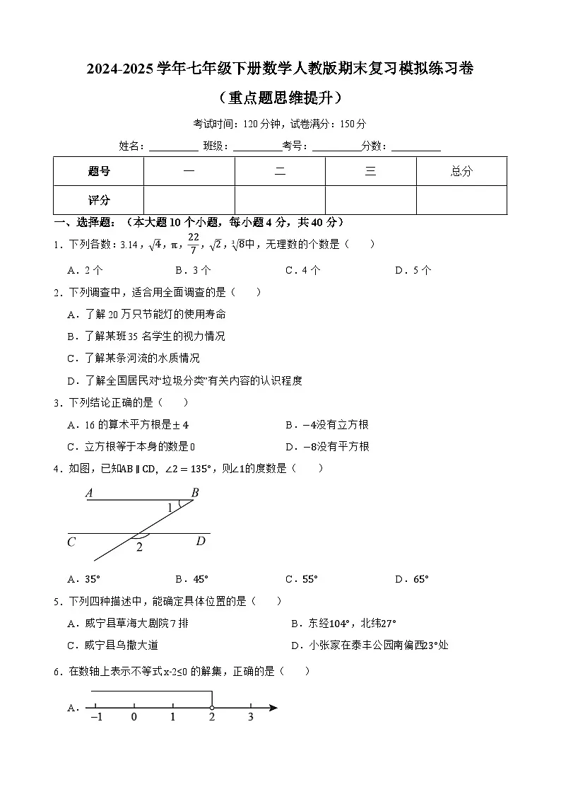 （重点题思维提升）期末复习模拟练习卷-2024-2025学年人教版数学七年级下册第1页
